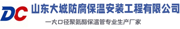 湾里大城防腐保温安装工程有限公司